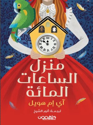 cover image of منزل الساعات